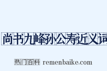 尚书九峰孙公寿近义词是什么意思的图片